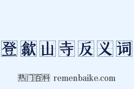 登歙山寺反义词是什么意思的图片